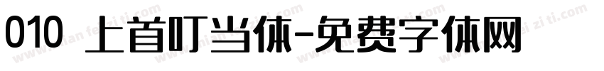 010 上首叮当体字体转换